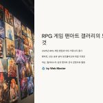 RPG게임 팬아트 갤러리